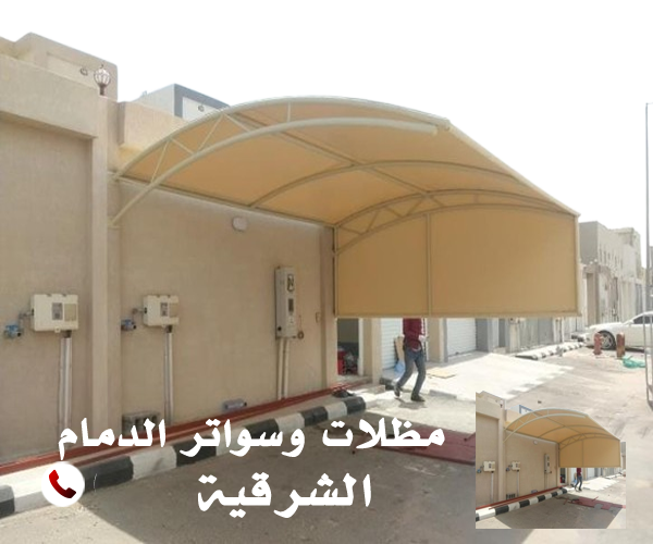 مظلات وسواتر الدمام
