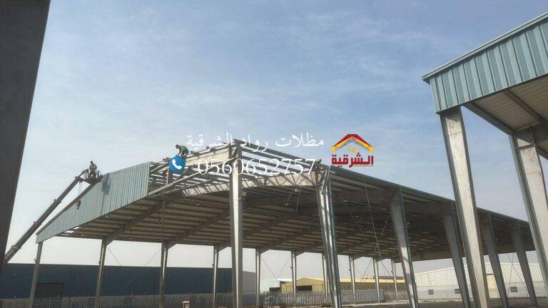 مقاول هناجر ومستودعات في الشرقيه الرياض جده 0560652757