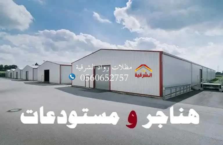 تصنيع وتركيب الهناجر والمستودعات 0556883319 مقاول هناجر جده الرياض الشرقيه