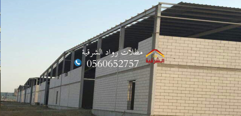 مقاول هناجر و مستودعات الخبر الدمام الشرقيه 0560652757 للهناجر والمستودعات