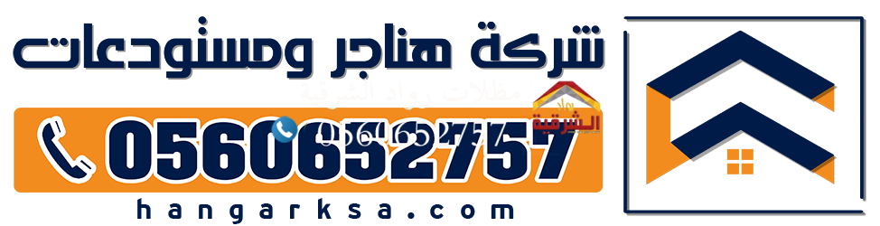 هناجر ومستودعات