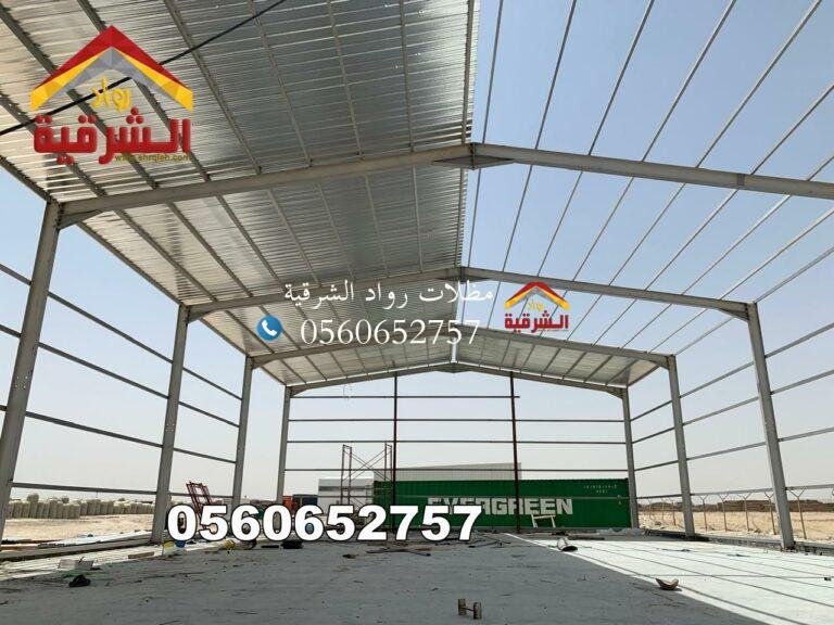 شركه توريد وتركيب هناجر و مستودعات بناء هناجر الدمام الخبر الشرقيه 0556883319