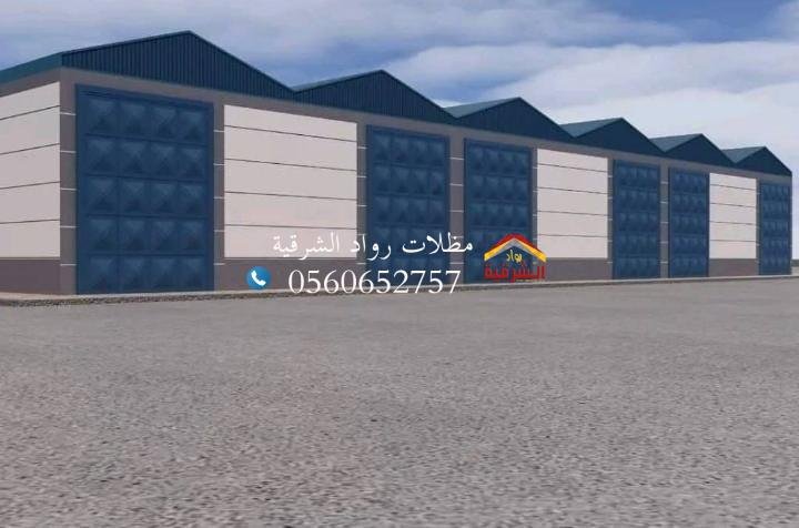 بناء هناجر ومستودعات في الشرقيه الدمام الخبر 0556883319