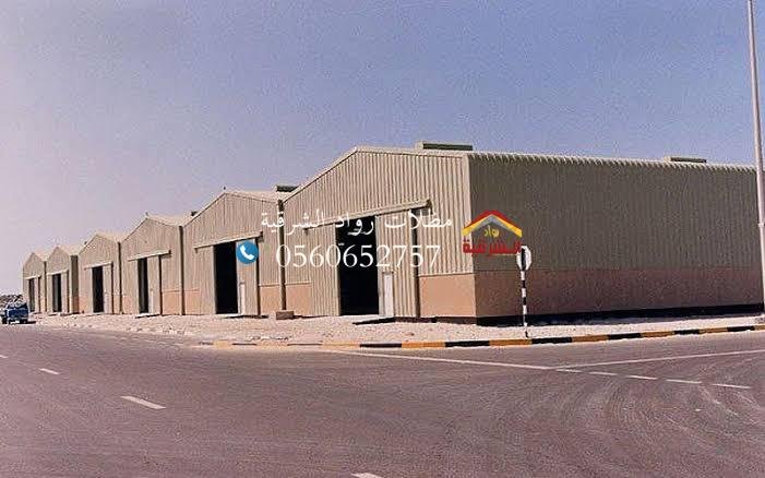 بناء هناجر و مستودعات في الدمام تركيب مستودعات الشرقيه الدمام الخبر 0556883319 