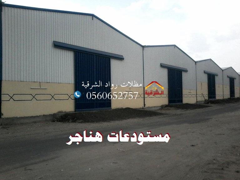 بناء هناجر الدمام : 0556883319 رواد لتوريد وتركيب المستودعات