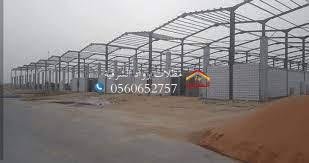 توريد وتركيب هناجر مستودعات جده مكه الطائف الرياض الشرقيه 